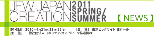 JFW JAPAN CREATION [Mail Magazine] 一般社団法人日本ファッションウィーク推進機構 JFWジャパン・クリエーション http://www.japancreation.com/
