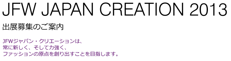 JFW JAPAN CREATION 2013 出展募集案内