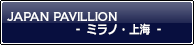 Japan Pavilion 〜 Intertextile 上海 〜