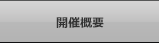 開催概要