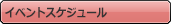 イベントスケジュール