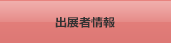 出展者情報