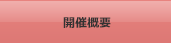 開催概要