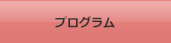 プログラム
