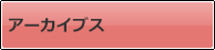 アーカイブス