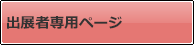 出展者専用ページ
