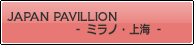 Japan Pavilion 〜 Intertextile 上海 〜