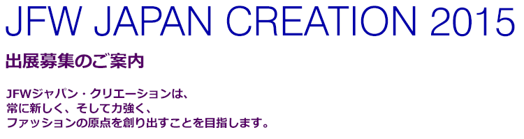 JFW JAPAN CREATION 2015 出展募集案内