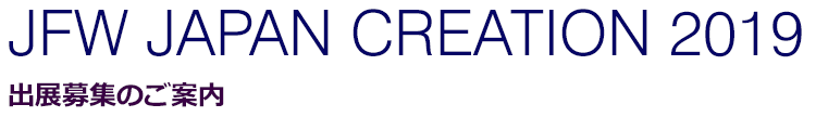 JFW JAPAN CREATION 2019 出展募集案内