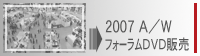 2007A/W �t�H�[����DVD�̔�