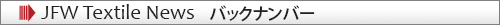 JFW Textile News　バックナンバー