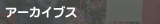 �A�[�J�C�u�X