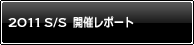 2011 S/S �J�Ã��|�[�g