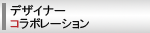 �f�U�C�i�[�R���{���[�V����