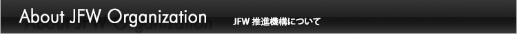 JFW推進機構について