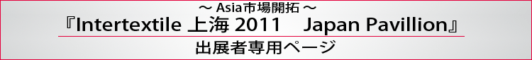 出展者専用ページ