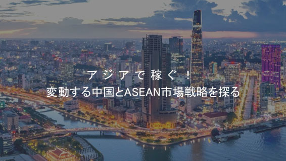 アジアで稼ぐ!変動する中国とASEAN市場戦略を探る