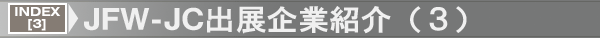 INDEX[3]JFW-JC出展企業紹介（３）