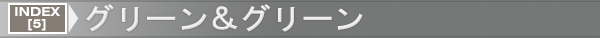 INDEX[5]グリーン＆グリーン