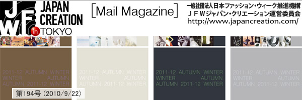 JFW JAPAN CREATION [Mail Magazine] 一般社団法人日本ファッションウィーク推進機構 JFWジャパン・クリエーション http://www.japancreation.com/