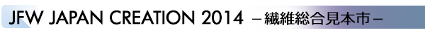INDEX[1]JFW JAPAN CREATION 2014 −繊維総合見本市−