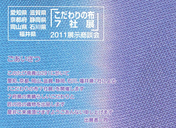 photo_こだわりの布7社展