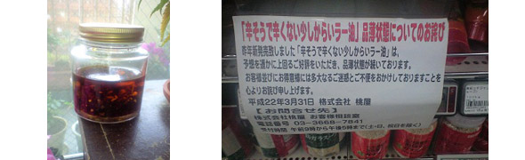 photo_ラー油が品切れ?!