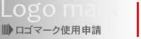ロゴマーク使用申請
