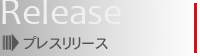 プレスリリース