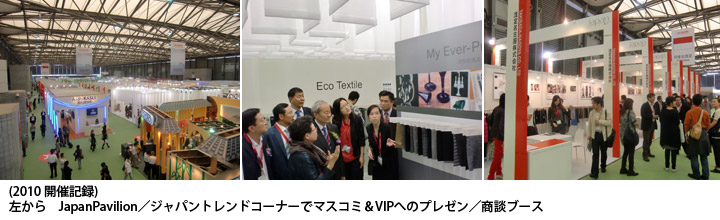 photo_2010開催記録　左から　JapanPavilion／ジャパントレンドコーナーでマスコミ＆VIPへのプレゼン／商談ブース