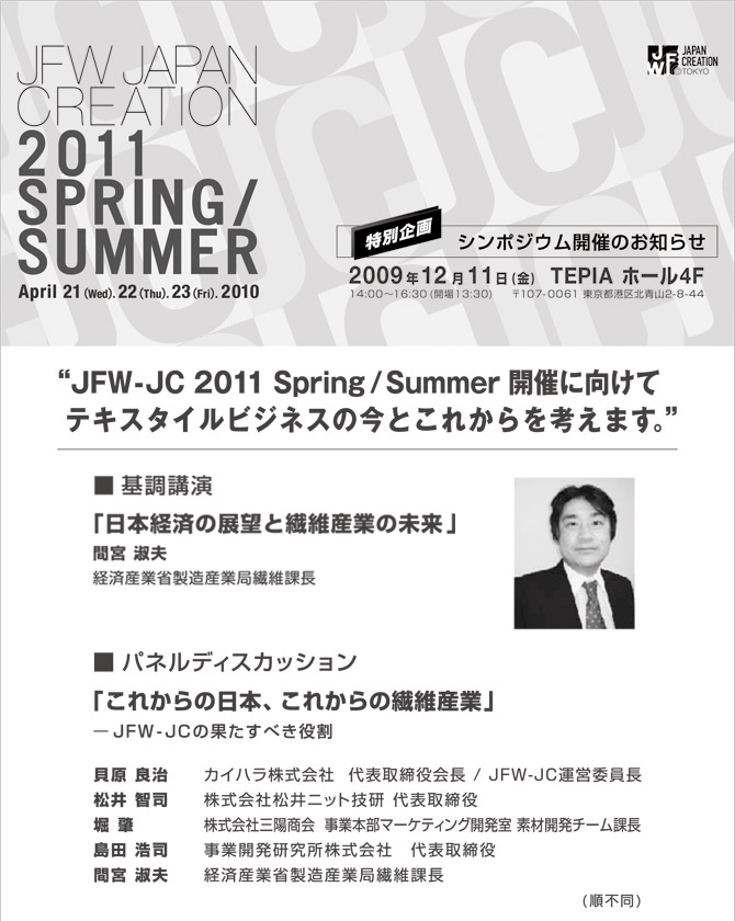 JFW JAPAN CREATION 2011 S/S シンポジウム