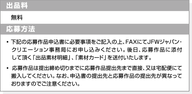 出品料　応募方法