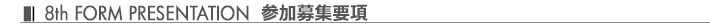 7th FORM PRESENTATION 参加募集要項