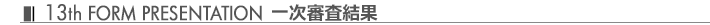 FORM PRESENTATION 一次審査結果