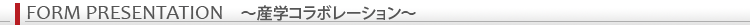 FORM PRESENTATION 〜産学コラボレーション〜