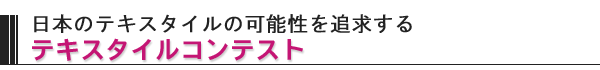 日本のテキスタイルの可能性を追求する　テキスタイルコンテスト