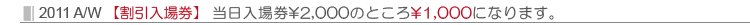 2011 A/W【割引入場券】当日入場券\2,000のところ\1,000になります。