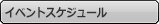 イベントスケジュール
