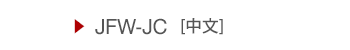 JFW-JC [中文]