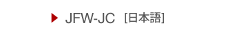 JFW-JC [日本語]