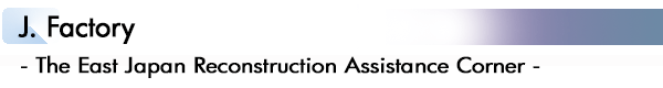 INDEX[1]J. Factory - The East Japan Reconstruction Assistance Corner -