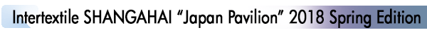 INDEX[1]intertextile SHANGAHAI “Japan Pavilion” 2018 Spring Edition