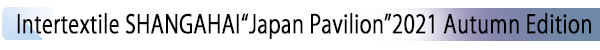 INDEX[1] Intertextile SHANGAHAI “Japan Pavilion” 2021 Autumn Edition
