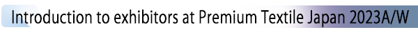 INDEX[2] Introduction to exhibitors at Premium Textile Japan 2023A/W