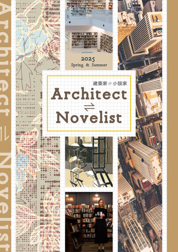 建築家 ⇌ 小説家 Architetto ⇌ Scrittore