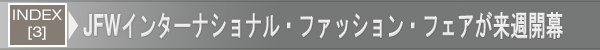 INDEX[3]JFWインターナショナル・ファッション・フェアが来週開幕