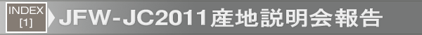INDEX[1]JFW-JC2011産地説明会報告