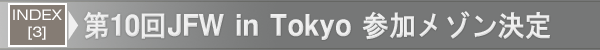 INDEX[3]第10回JFW in Tokyo 参加メゾン決定