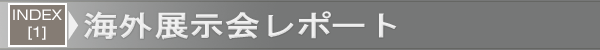 INDEX[1]海外展示会レポート