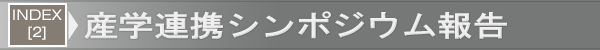 INDEX[2]産学連携シンポジウム報告